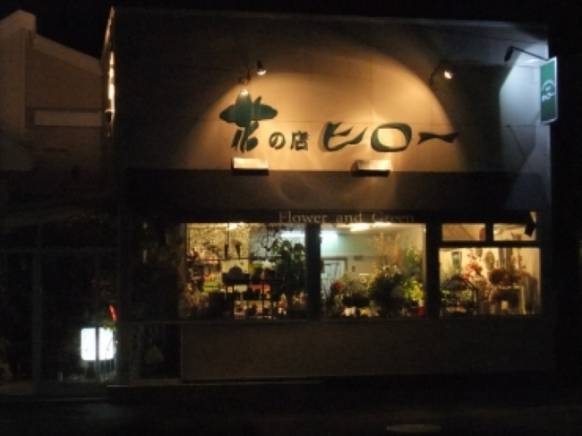 「花の店ヒロー」　（北海道釧路市）の花屋店舗写真1